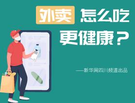 外賣怎么吃更健康？