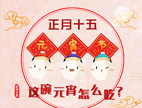 正月十五 這碗元宵怎么吃？