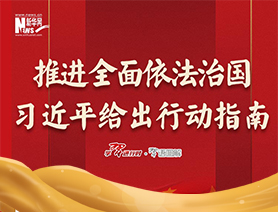 推進全面依法治國，習近平給出行動指南