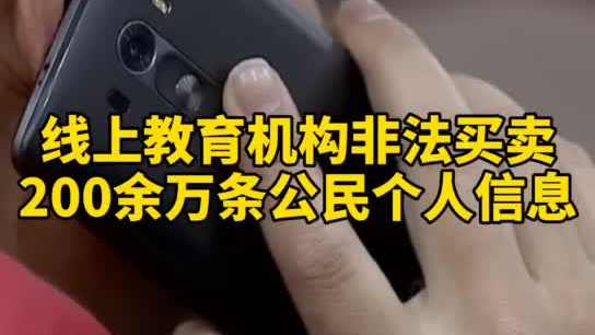 觸目驚心，你和你的孩子仿佛在&ldquo;裸奔&rdquo;！線上教育機(jī)構(gòu)非法買(mǎi)賣(mài)公民信息200余萬(wàn)