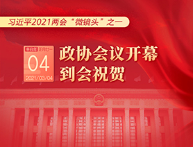 習(xí)近平2021兩會(huì)&ldquo;微鏡頭&rdquo;之一：3月4日 政協(xié)會(huì)議開幕，到會(huì)祝賀