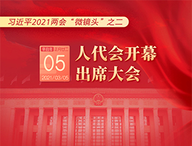 習(xí)近平2021兩會(huì)&ldquo;微鏡頭&rdquo;之二：3月5日 人代會(huì)開幕，出席大會(huì)