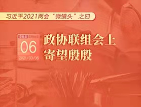 習(xí)近平2021兩會(huì)&ldquo;微鏡頭&rdquo;之四：3月6日 政協(xié)聯(lián)組會(huì)上，寄望殷殷