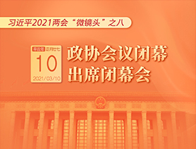 習近平2021兩會&ldquo;微鏡頭&rdquo;之八：3月10日 政協(xié)會議閉幕，出席閉幕會