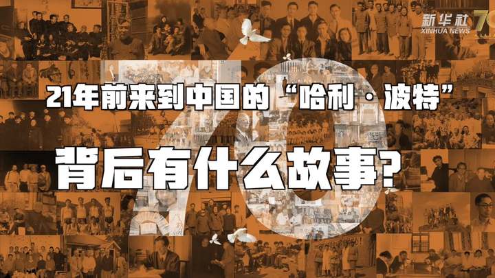 新華全媒+丨哈利&middot;波特，原來你是這樣來到中國的！