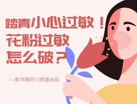 踏青小心過敏！花粉過敏怎么破？