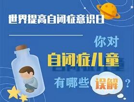 世界提高自閉癥意識(shí)日|你對(duì)自閉癥兒童有哪些誤解？