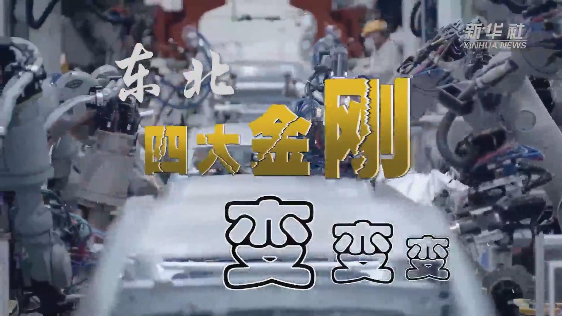 新華全媒+｜東北&ldquo;四大金剛&rdquo;變，變，變