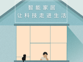 智能家居全面來襲，三到六線城市加速&ldquo;智能進化&rdquo;