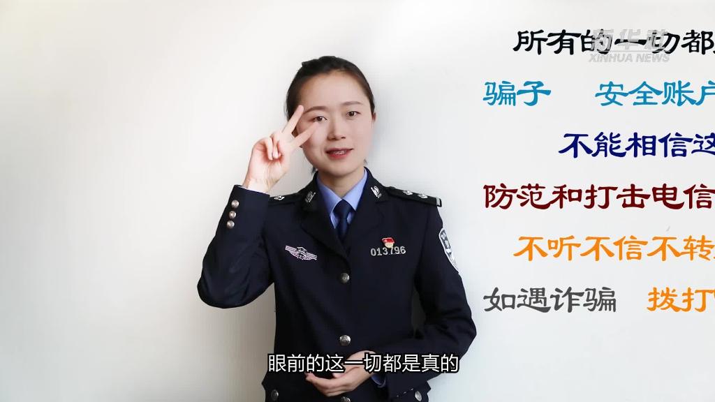 新華全媒+｜公益微視頻｜警花勝男解案拆招2：賠償是假，騙錢(qián)是真！