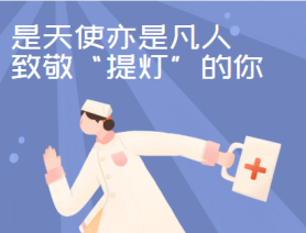 是天使亦是凡人，致敬&ldquo;提燈&rdquo;的你