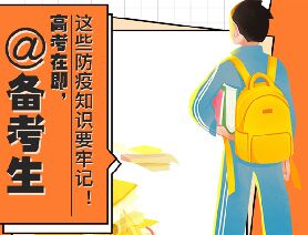 @備考生 高考在即，這些防疫知識要牢記！
