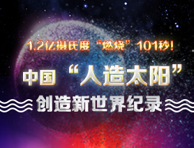 超燃101秒！一圖讀懂中國(guó)&ldquo;人造太陽(yáng)&rdquo;