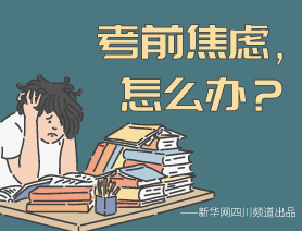 考前焦慮，怎么辦？