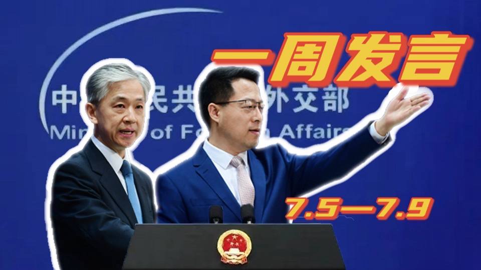 一周發(fā)言｜&ldquo;中國外交天團&rdquo;趙立堅、汪文斌本周精彩發(fā)言