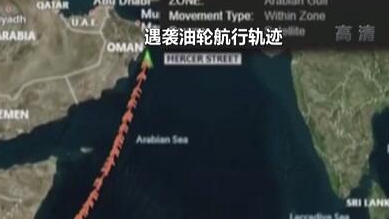 英國稱貨船疑似遭劫 伊朗說事件&ldquo;非?？梢?rdquo;