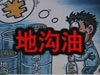 [一線] 地溝油，是堵？還是疏？