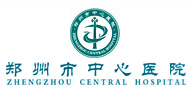 鄭州大學(xué)附屬鄭州中心醫(yī)院、汝南縣人民醫(yī)院簡(jiǎn)介