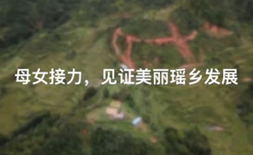 母女接力，見證美麗瑤鄉(xiāng)發(fā)展