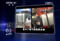 焦點(diǎn)訪談:&ldquo;國三&rdquo;變&ldquo;國四&rdquo; 作假一條龍