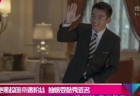 鄭愷黑超回京遇粉絲 抽煙?？嵝愫灻? />                  </a></td>
</tr>
<tr>
<td height=