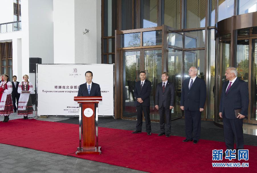 9月27日，應(yīng)邀訪問白俄羅斯的國務(wù)院副總理張高麗在明斯克與白俄羅斯總理米亞斯尼科維奇共同出席明斯克北京飯店開業(yè)儀式。 新華社記者王曄攝 