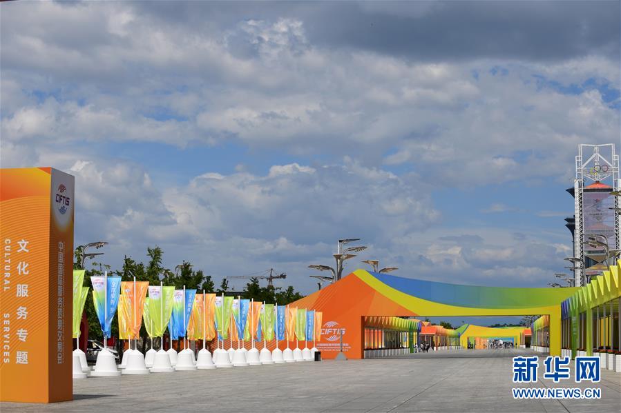 (新華全媒頭條·圖文互動(dòng))(2)特殊的盛會(huì) 鮮明的信號(hào)——寫在2020年中國國際服務(wù)貿(mào)易交易會(huì)開幕前夕