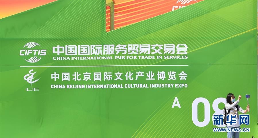 (新華全媒頭條·圖文互動(dòng))(4)特殊的盛會(huì) 鮮明的信號(hào)——寫在2020年中國國際服務(wù)貿(mào)易交易會(huì)開幕前夕