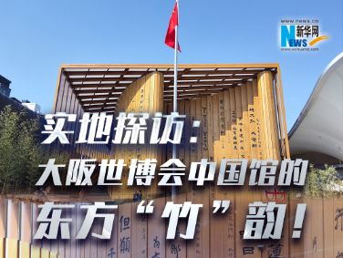 實地探訪：大阪世博會中國館的東方“竹”韻！?