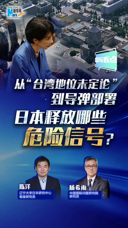 新華網(wǎng)國際看點(diǎn)丨從“臺灣地位未定論”到導(dǎo)彈部署 日本釋放哪些危險(xiǎn)信號？