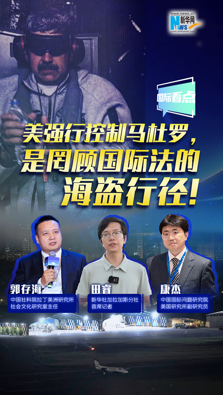 新華網(wǎng)國際看點(diǎn)｜美強(qiáng)行控制馬杜羅，是罔顧國際法的海盜行徑！