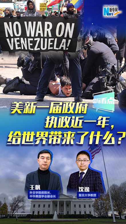 新華網(wǎng)國際看點(diǎn)丨美新一屆政府執(zhí)政近一年，給世界帶來了什么？