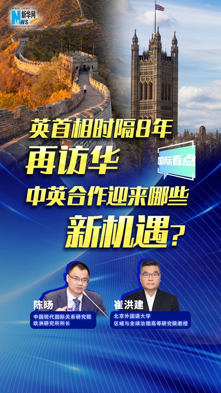 新華網(wǎng)國際看點(diǎn)｜英首相時隔8年再訪華，中英合作迎來哪些新機(jī)遇？