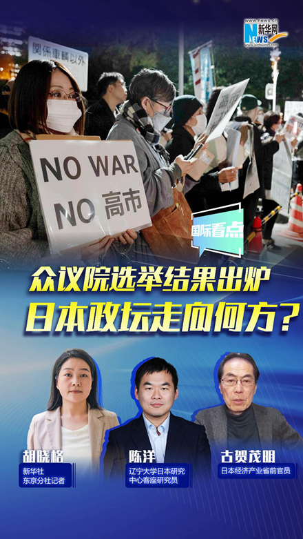 新華網(wǎng)國際看點(diǎn)｜眾議院選舉結(jié)果出爐，日本政壇走向何方？