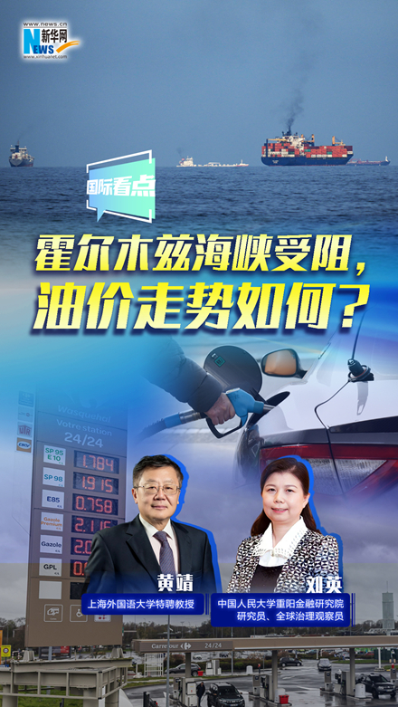 新華網(wǎng)國際看點(diǎn)｜霍爾木茲海峽受阻，油價走勢如何？
