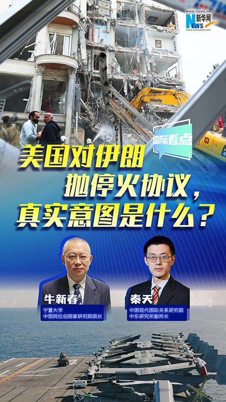 新華網(wǎng)國際看點(diǎn)丨美國對伊朗拋?；饏f(xié)議，真實意圖是什么？