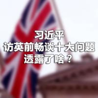 習近平訪英前暢談十大問題，透露了啥？