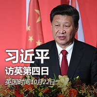 習近平訪英&middot;第四日