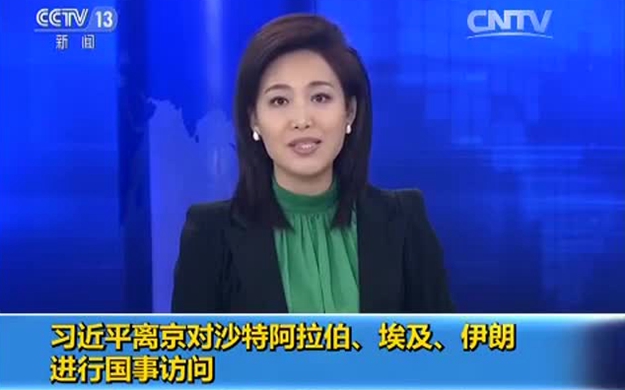 習(xí)近平離京對(duì)沙特阿拉伯、埃及、伊朗進(jìn)行國(guó)事訪問