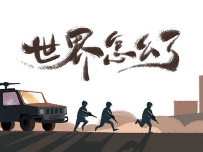 MV|世界怎么了，我們怎么辦？