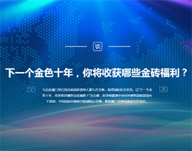 下一個金色十年，你將收獲哪些金磚福利？