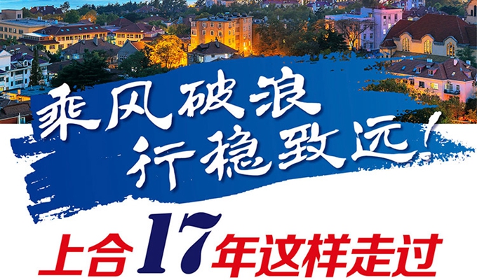 【圖解】乘風(fēng)破浪 行穩(wěn)致遠！上合17年這樣走過