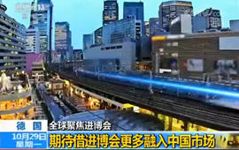 德國：期待借進(jìn)博會(huì)更多融入中國市場(chǎng)