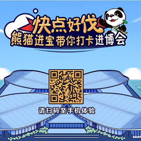 【h5游戲】快點好伐？ 熊貓進寶帶你打卡進博會！