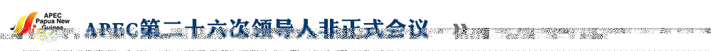 APEC第二十六次領(lǐng)導人非正式會議