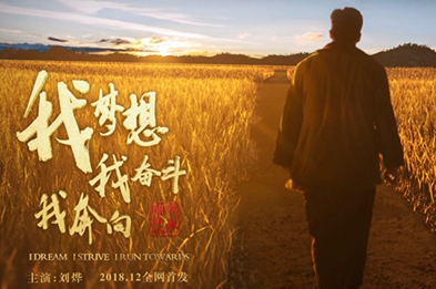 我夢想，我奮斗，我奔向&hellip;&hellip;