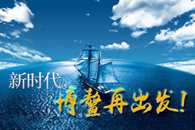 新時(shí)代，博鰲再出發(fā)！