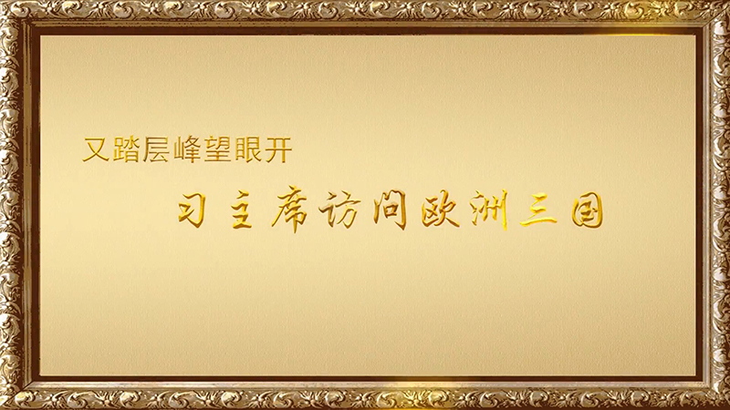 金色相框｜又踏層峰望眼開&mdash;&mdash;習(xí)主席訪問歐洲三國