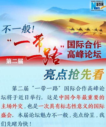 不一般！第二屆&ldquo;一帶一路&rdquo;國際合作高峰論壇亮點(diǎn)搶先看