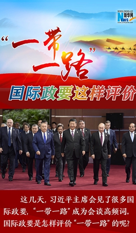 &ldquo;一帶一路&rdquo;，國(guó)際政要這樣評(píng)價(jià)